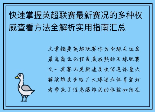 快速掌握英超联赛最新赛况的多种权威查看方法全解析实用指南汇总