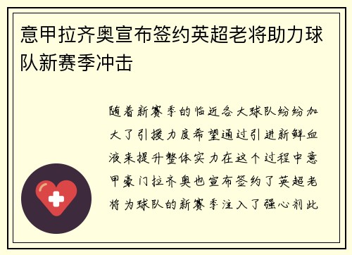 意甲拉齐奥宣布签约英超老将助力球队新赛季冲击