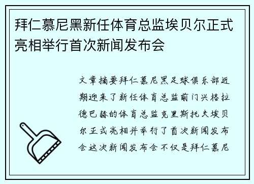 拜仁慕尼黑新任体育总监埃贝尔正式亮相举行首次新闻发布会