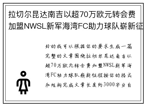 拉切尔昆达南吉以超70万欧元转会费加盟NWSL新军海湾FC助力球队崭新征程