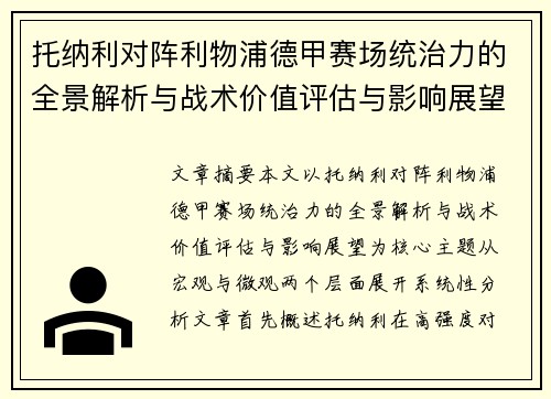 托纳利对阵利物浦德甲赛场统治力的全景解析与战术价值评估与影响展望