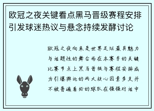 欧冠之夜关键看点黑马晋级赛程安排引发球迷热议与悬念持续发酵讨论