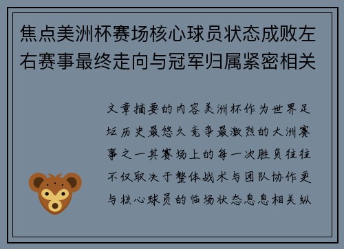 焦点美洲杯赛场核心球员状态成败左右赛事最终走向与冠军归属紧密相关