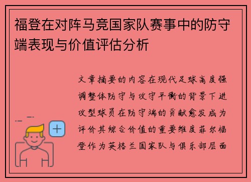 福登在对阵马竞国家队赛事中的防守端表现与价值评估分析