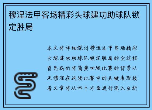穆涅法甲客场精彩头球建功助球队锁定胜局