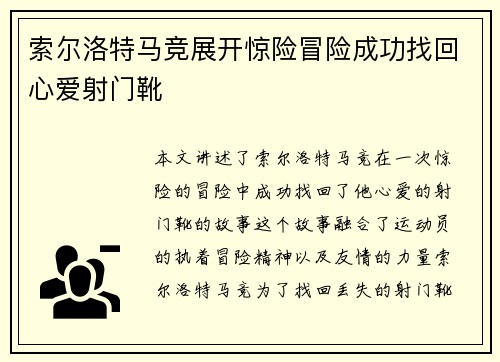 索尔洛特马竞展开惊险冒险成功找回心爱射门靴