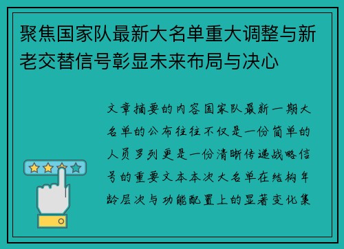 聚焦国家队最新大名单重大调整与新老交替信号彰显未来布局与决心