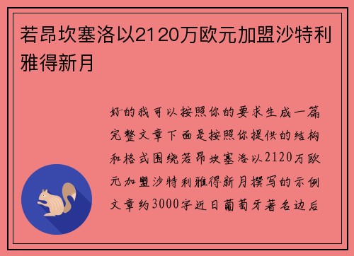 若昂坎塞洛以2120万欧元加盟沙特利雅得新月