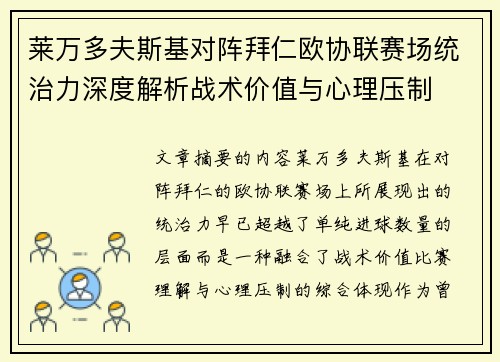 莱万多夫斯基对阵拜仁欧协联赛场统治力深度解析战术价值与心理压制