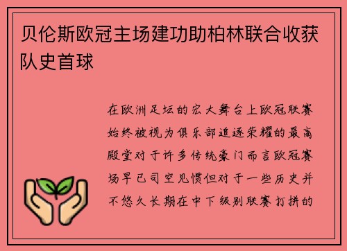 贝伦斯欧冠主场建功助柏林联合收获队史首球