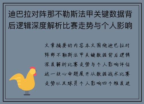迪巴拉对阵那不勒斯法甲关键数据背后逻辑深度解析比赛走势与个人影响评估