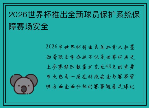 2026世界杯推出全新球员保护系统保障赛场安全