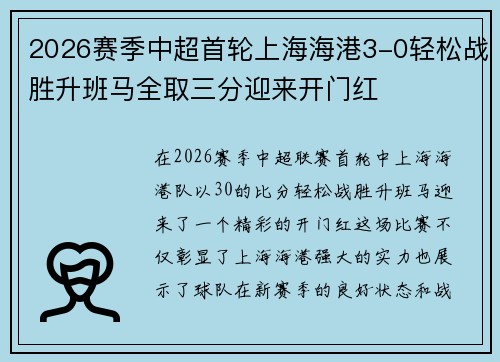2026赛季中超首轮上海海港3-0轻松战胜升班马全取三分迎来开门红