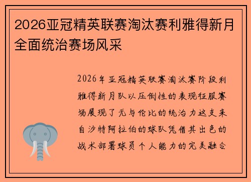 2026亚冠精英联赛淘汰赛利雅得新月全面统治赛场风采