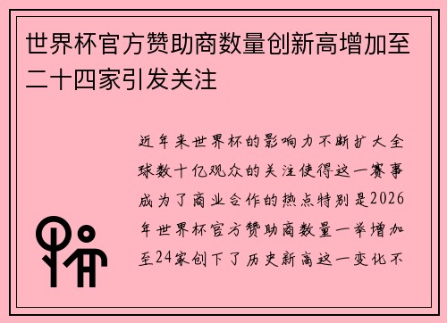 世界杯官方赞助商数量创新高增加至二十四家引发关注