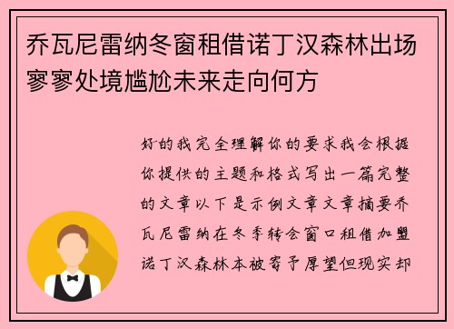 乔瓦尼雷纳冬窗租借诺丁汉森林出场寥寥处境尴尬未来走向何方
