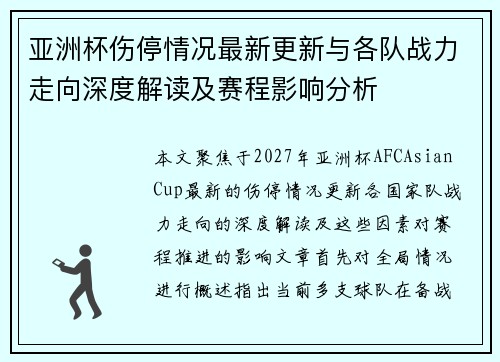 亚洲杯伤停情况最新更新与各队战力走向深度解读及赛程影响分析