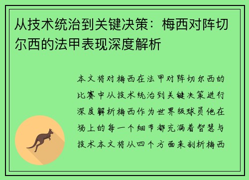 从技术统治到关键决策：梅西对阵切尔西的法甲表现深度解析