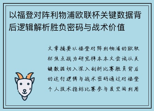 以福登对阵利物浦欧联杯关键数据背后逻辑解析胜负密码与战术价值