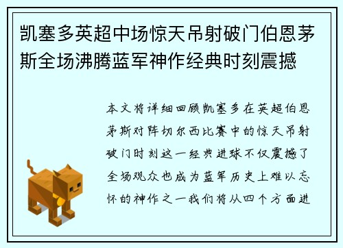 凯塞多英超中场惊天吊射破门伯恩茅斯全场沸腾蓝军神作经典时刻震撼