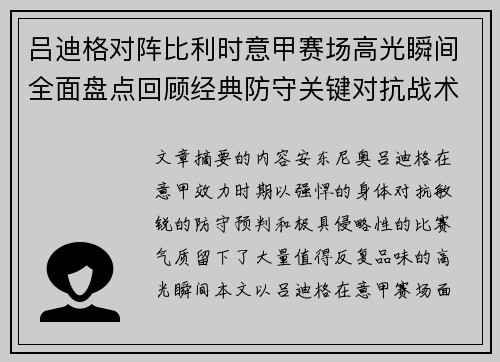 吕迪格对阵比利时意甲赛场高光瞬间全面盘点回顾经典防守关键对抗战术价值解析