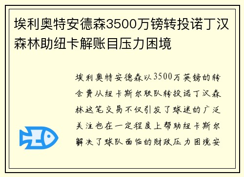 埃利奥特安德森3500万镑转投诺丁汉森林助纽卡解账目压力困境 埃利奥特安德森3500万镑转投诺丁汉森林助纽卡解账目压力困境
