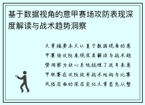 基于数据视角的意甲赛场攻防表现深度解读与战术趋势洞察