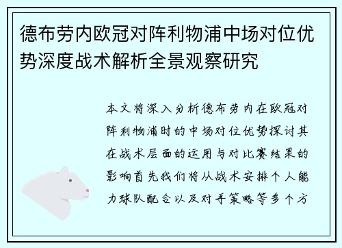 德布劳内欧冠对阵利物浦中场对位优势深度战术解析全景观察研究