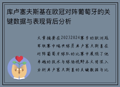 库卢塞夫斯基在欧冠对阵葡萄牙的关键数据与表现背后分析