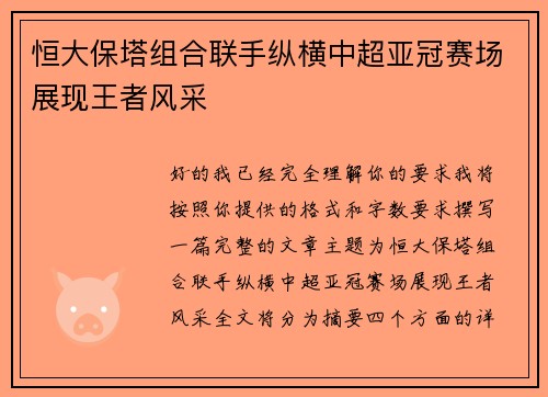 恒大保塔组合联手纵横中超亚冠赛场展现王者风采