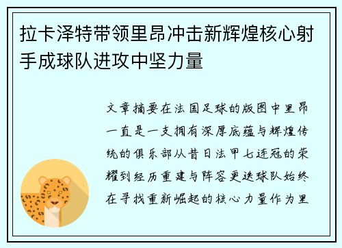 拉卡泽特带领里昂冲击新辉煌核心射手成球队进攻中坚力量