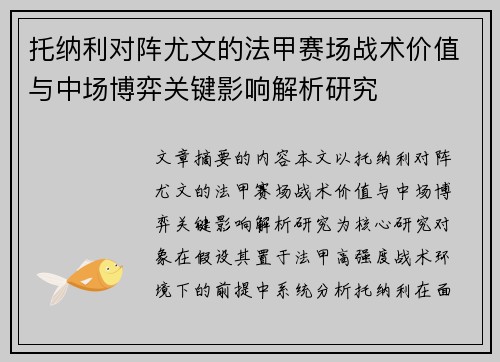 托纳利对阵尤文的法甲赛场战术价值与中场博弈关键影响解析研究