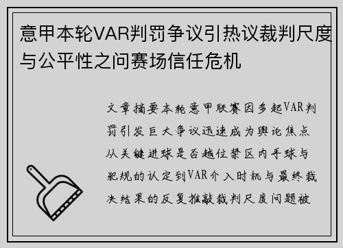 意甲本轮VAR判罚争议引热议裁判尺度与公平性之问赛场信任危机