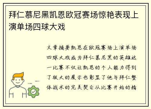 拜仁慕尼黑凯恩欧冠赛场惊艳表现上演单场四球大戏