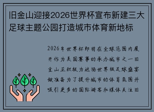 旧金山迎接2026世界杯宣布新建三大足球主题公园打造城市体育新地标
