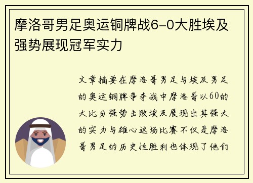 摩洛哥男足奥运铜牌战6-0大胜埃及 强势展现冠军实力