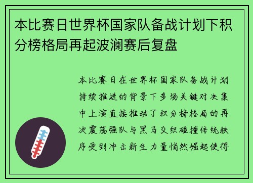本比赛日世界杯国家队备战计划下积分榜格局再起波澜赛后复盘