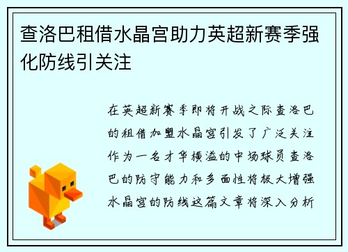 查洛巴租借水晶宫助力英超新赛季强化防线引关注