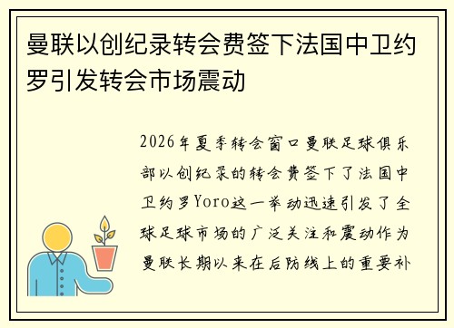 曼联以创纪录转会费签下法国中卫约罗引发转会市场震动 曼联以创纪录转会费签下法国中卫约罗引发转会市场震动