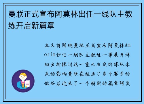 曼联正式宣布阿莫林出任一线队主教练开启新篇章