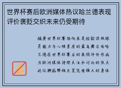 世界杯赛后欧洲媒体热议哈兰德表现评价褒贬交织未来仍受期待 世界杯赛后欧洲媒体热议哈兰德表现评价褒贬交织未来仍受期待